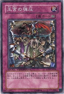 [N] DT07-JP048 王宮の弾圧