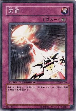 [N] DT07-JP050 天罰