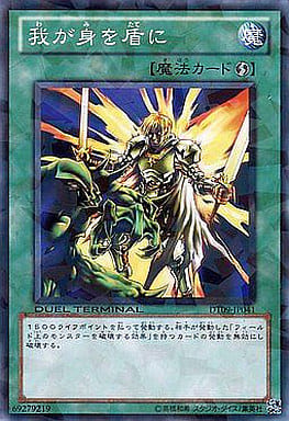 [N] DT09-JP041 我が身を盾に