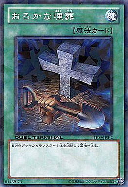 [N] DT09-JP042 おろかな埋葬
