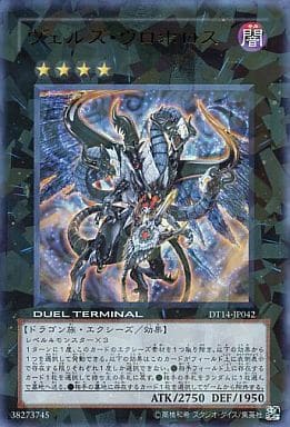 [UR] DT14-JP042 ヴェルズ・ウロボロス
