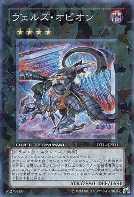 [SR] DT14-JP041 ヴェルズ・オピオン