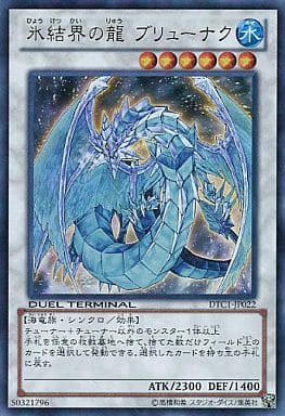 [UR] DTC1-JP022 氷結界の龍 ブリューナク