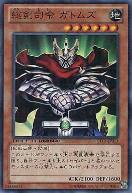 [SR] DTC1-JP013 総剣司令 ガトムズ