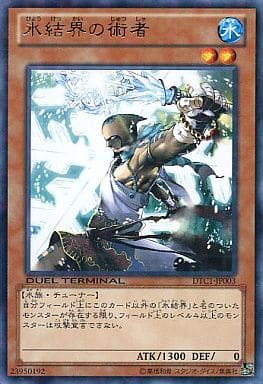 [R] DTC1-JP003 氷結界の術者