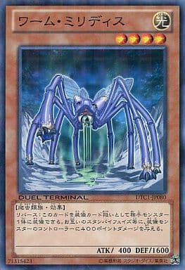 [N] DTC1-JP080 ワーム・ミリディス