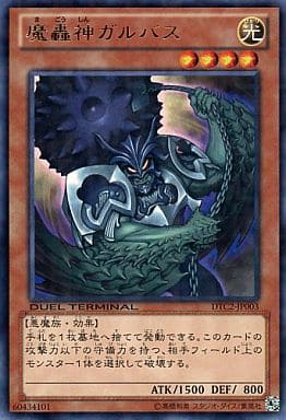 [R] DTC2-JP003 魔轟神ガルバス
