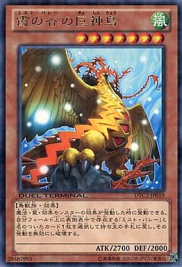 [R] DTC2-JP019 霞の谷の巨神鳥