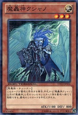[N] DTC2-JP004 魔轟神クシャノ