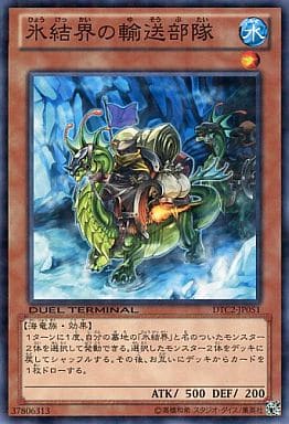 [N] DTC2-JP051 氷結界の輸送部隊