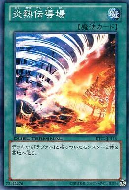 [N] DTC2-JP115 炎熱伝導場