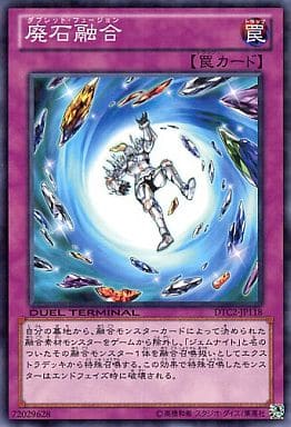 [N] DTC2-JP118 廃石融合