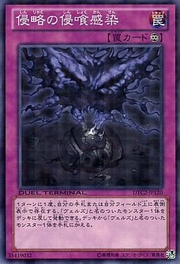 [N] DTC2-JP120 侵略の侵喰感染