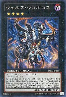 [SE] DTC3-JP116 ヴェルズ・ウロボロス