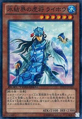 [SR] DTC3-JP025 氷結界の虎将 ライホウ
