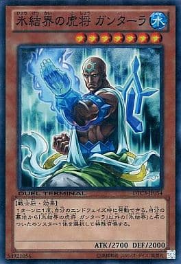 [SR] DTC3-JP054 氷結界の虎将 ガンターラ