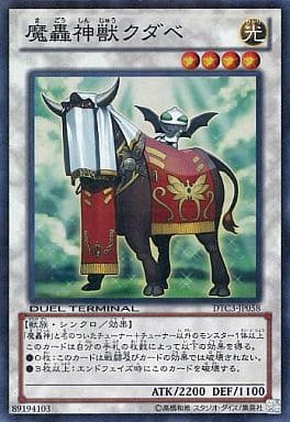 [SR] DTC3-JP058 魔轟神獣クダベ