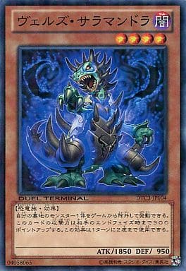 [N] DTC3-JP104 ヴェルズ・サラマンドラ