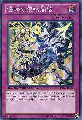[N] DTC3-JP120 侵略の侵喰崩壊