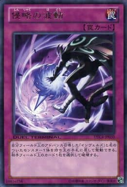 [R] DTC4-JP030 侵略の波動
