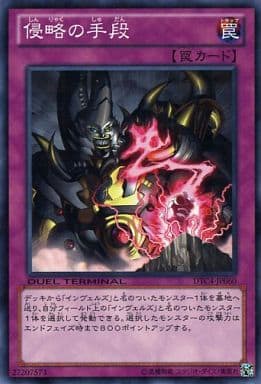 [N] DTC4-JP060 侵略の手段