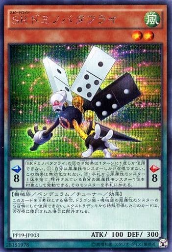 [SE] PP19-JP003 SRドミノバタフライ