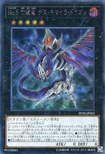 [SE] PP20-JP005 No.5 亡朧竜 デス・キマイラ・ド...