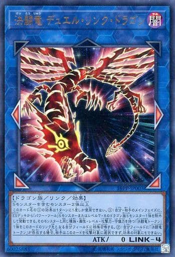 [UR] 19PP-JP003 決闘竜 デュエル・リンク・ドラゴン