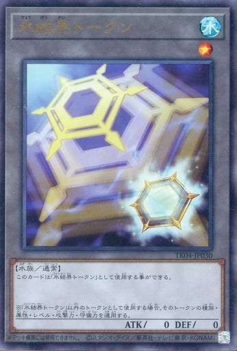 [UR] TK04-JP030 氷結界トークン