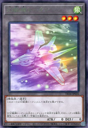 [R] TK04-JP026 幻獣機トークン