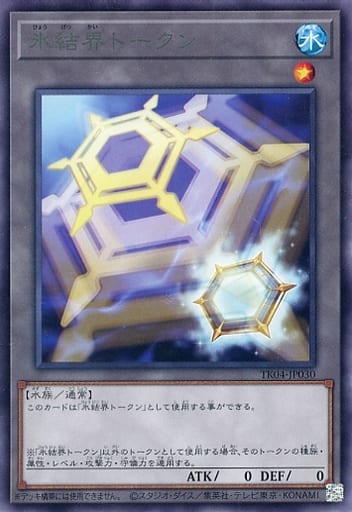 [R] TK04-JP030 氷結界トークン