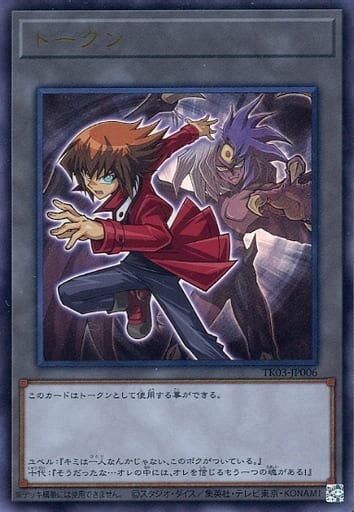 [UR] TK03-JP006 トークン(遊城十代)