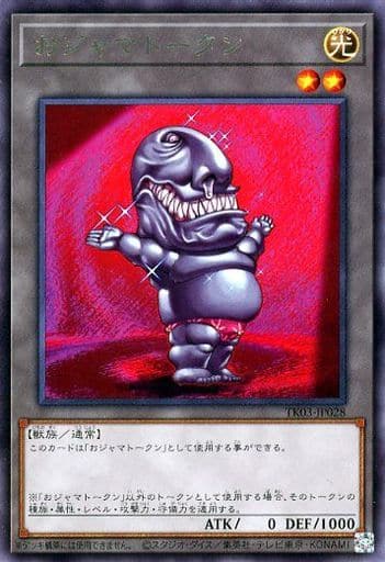 [R] TK03-JP028 おジャマトークン(おジャマ・ブ...
