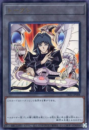 [UR] TK02-JP008 トークン(ヘルカイザー亮)