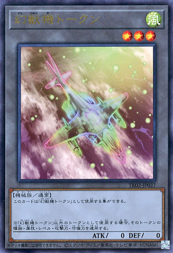 [UR] TK02-JP027 幻獣機トークン