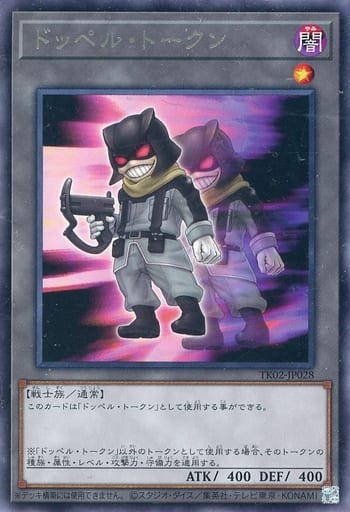 [R] TK02-JP028 ドッペル・トークン