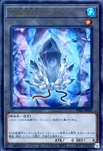 [UR] TK01-JP029 水晶機巧トークン