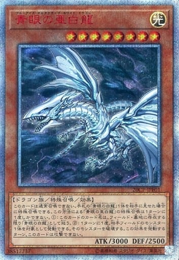 [20thSE] 20CP-JPF01 青眼の亜白龍