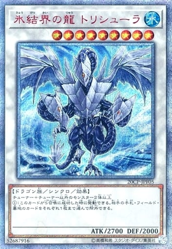 [20thSE] 20CP-JPF05 氷結界の龍 トリシューラ