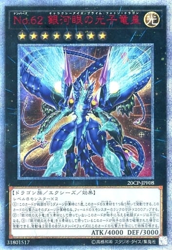 [20thSE] 20CP-JPF08 No.62 銀河眼の光子竜皇