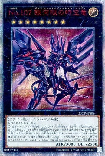 [20thSE] 20CP-JPS06 No.107 銀河眼の時空竜