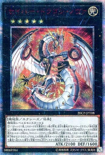 [20thSE] 20CP-JPT08 サイバー・ドラゴン・ノヴァ