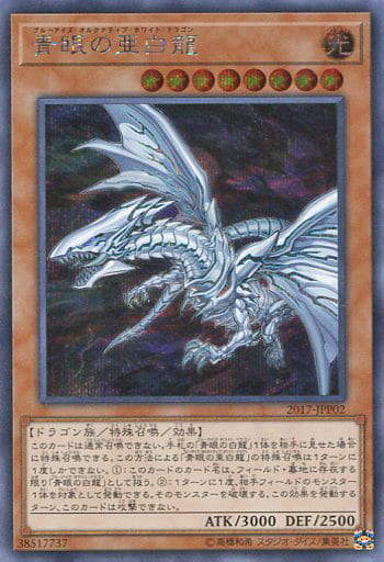 [SE] 2017-JPP02 青眼の亜白龍
