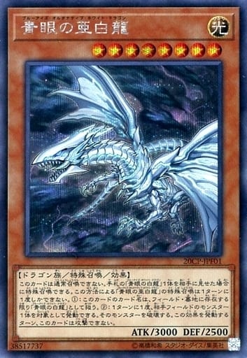 [SE] 20CP-JPF01 青眼の亜白龍