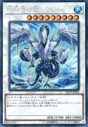 [SE] 20CP-JPF05 氷結界の龍 トリシューラ