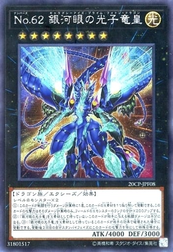 [SE] 20CP-JPF08 No.62 銀河眼の光子竜皇