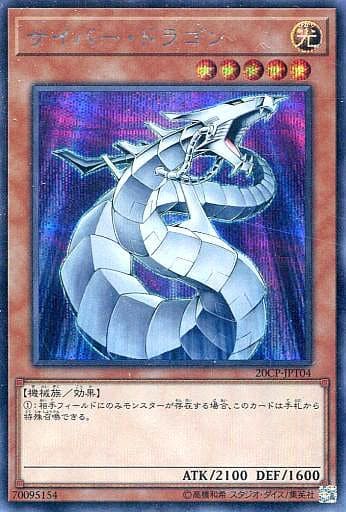 [SE] 20CP-JPT04 サイバー・ドラゴン
