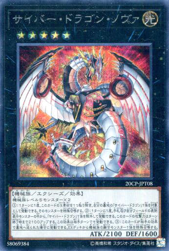 [SE] 20CP-JPT08 サイバー・ドラゴン・ノヴァ