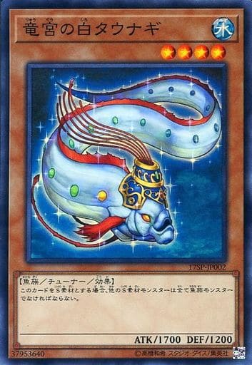 [SR] 17SP-JP002 竜宮の白タウナギ