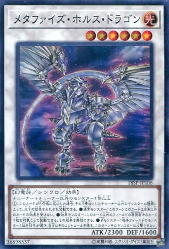 [SR] 18SP-JP106 メタファイズ・ホルス・ドラゴン